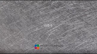 2022 KCDF 공예디자인 공모전시 신진작가 부문 이화주 작가