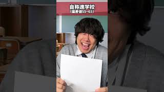 【高校レベル別】志望校の違い #shorts