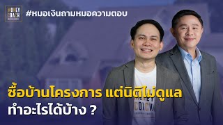 ซื้อบ้านโครงการ แต่นิติไม่ดูแล ทำอะไรได้บ้าง ❓ l #หมอเงินถามหมอความตอบ