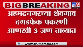 Ahmednagar Shevgaon | शेवगाव राड्याप्रकरणी आत्तापर्यंत 31 आरोपींना पोलिसांकडून अटक