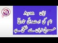 ayan name meaning in urdu ayan naam ka matlab islamic names ایان نام کے معنی