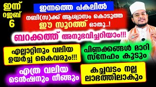 ഇന്ന് പുണ്യ റജബ് 6! ഇന്ന് ഈ സൂറത്ത് ഓതൂ..! എത്ര വലിയ ടെന്‍ഷനും നീങ്ങും  വലിയ ഉയര്‍ച്ച കൈവരും