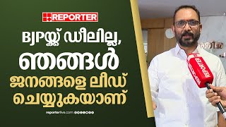 'ചേലക്കര നിങ്ങളെടുത്തോ.. പാലക്കാട് ഞങ്ങളെടുക്കാം എന്നാണ് LDF-UDF ഡീൽ' | K Surendran