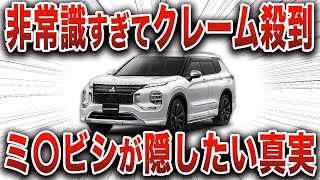 販売台数〇台…とんでもないことが判明したメーカーが隠したいSUVの真実…三菱の人気車購入者の末路…【ゆっくり解説】