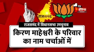 Rajasthan विधानसभा में उपचुनाव के लिए BJP का महामंथन | Exclusive Report