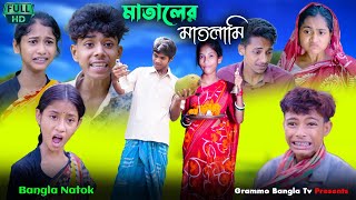 মাতালের মাতলামি | Mataler Matlami | Bangla Funny Video | Bangla Natok 2024 | Grammo Bangla Tv