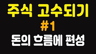 주식 고수가 되는 방법 7가지 - #1 수급(돈)의 흐름에 편성하기