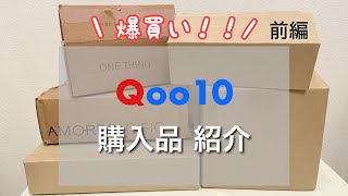 [Haul] Qoo10 メガ割 購入品 前編 KF94マスク 雑貨 食品 HAUL