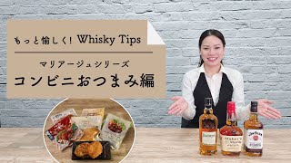 【もっと愉しく！ Whisky Tips】マリアージュシリーズ～コンビニおつまみ編～ 11分56秒 サントリー