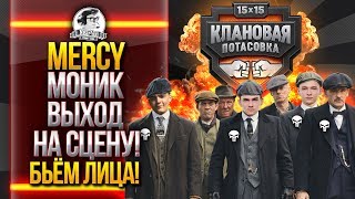 [18+] [MERCY] МОНИК - ВЫХОД НА СЦЕНУ! РАЗРЫВАЕМ ЛИЦА! Клановая Потасовка