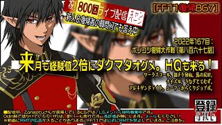 【FF11復帰867】2022年167目：来月も経験値2倍にダクマタオグメ。HQも来る！　ワークス。銀チケ回収。馬の尻BF。ナイズル。うなぎとてむず。アレキ。シ・かジョブポ」