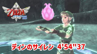 【スカイウォードソードHD】 ディンのサイレンを5分未満でクリアする方法 / LoZ SS : Din's Silent Realm