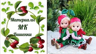 Материалы МК Вишенки