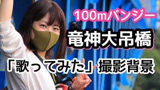 地上100ｍからのバンジー！竜神大吊橋から飛んだ。【歌ってみた撮影背景】