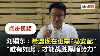 刘镇东疾呼分清敌友：马哈迪不是对手，慕尤丁纳吉才是