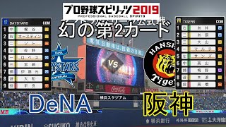 【プロスピ2019】幻の第2カード2020DeNA対阪神