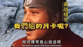 三战小剧场  我們組的月卡呢？【三國志戰略版】