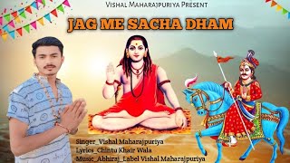 jag me sacha dham |जग में सच्चा धाम | goga ji maharaj bhajan |vishal maharajpuriya |song 2024