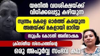 യമനിൽ വധശിക്ഷയ്ക്ക് വിധിക്കപ്പെട്ട മകളുടെ അമ്മയ്ക്ക് മകളായി മാറിയ സുപ്രീംകോടതി അഭിഭാഷക