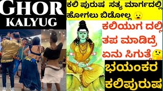 ಕಲಿಯುಗ ದಲ್ಲಿ ಮುಂದೆ ಹಿಗಿರುವರು ಜನ  || ಘೋರ ಕಲಿಯುಗ  || Kalki Avatar || ಕಲಿ ಪುರುಷ