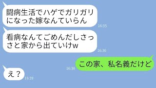 病気と闘って疲れ果てた妻に離婚を告げて追い出す夫「痩せたハゲは無理だww」→冷酷な夫に妻のある事実を知らせた時の反応が面白いwww