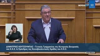 Δ. Κουτσούμπας (Γ. Γραμματέας Κ.Κ.Ε)(Ειδική Ημερήσια Διάταξη) (22/11/2021)