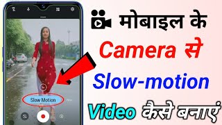 How to make slow motion video on mobile camera se slow motion video kaise banaye