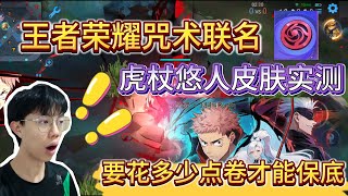 【王者荣耀国际版HOK】咒术联名正式上线！实测虎杖皮肤 & 保底需要多少点卷？！实抽中到了什么？？