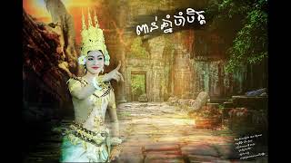 ពាន់ឆ្នាំចាំចិត្ត The Heavenly Dancer