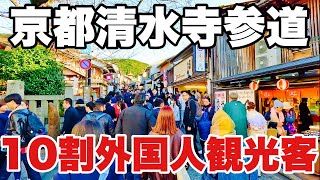 【4K】2024年12月12日（木）京都清水寺参道はほぼ10割外国人観光客！京都清水寺途径100%以上都是外国游客！Kiyomizu-dera Temple, Kyoto  japan