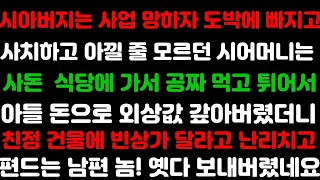 [실화사연]사업 망한 시아버지는 도박하고 시어머니는 사돈 식당에서 공짜 술 먹튀하고 편드는 남편 놈! 옛다 보내버렸네요