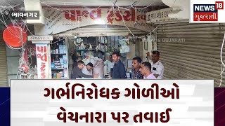 Bhavnagar News | ગર્ભનિરોધક ગોળીઓ વેચનારા પર તવાઈ | Health | Gujarat | Gujarati News| News 18 | N18V