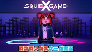 【Roblox】ロブラボの参加型ライブゲーム配信！：Squid Game X【ロブロックス】