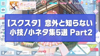 【スクスタ】意外と知らない小技/小ネタ集5選 Part2