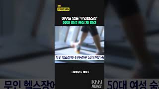 무인 헬스장서 운동하던 50대 여성 숨져 #shorts