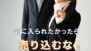 気に入られたかったら売り込むな！【婚活コンシェルジュ　柴谷かをる】