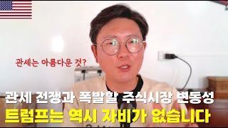 결국 올게 왔습니다... 관세 전쟁과 폭발할 주식시장 변동성.  트럼프는 역시 자비가 없습니다(독거투자일지)