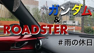 【NDロードスター Miata mx-5】雨の休日、ロードスターで等身大ガンダムを見に、ららぽーと福岡まで行ってみた！