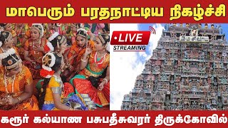 மாபெரும் பரதநாட்டிய நிகழ்ச்சி  | கரூர் பசுபதீஸ்வரர் கோவில் |  Chennaiitv Karur Live Stream