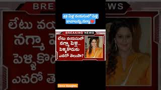 48 ఏళ్ల వయసులో పెళ్లి కావాలన్న నగ్మా,  #shortsfeed  #shortsviral #telugu