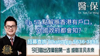 《醫保三分鐘》-  Ep 57 點解香港有戶口，外國政府都會知？