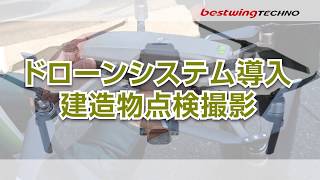 ドローン空撮導入！マンション大規模修繕のベストウイングテクノ