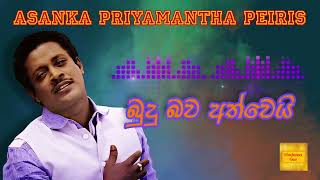 Budu Bawa Athwei | බුදු බව අත්වෙයි-Asanka Priyamantha Peiris | අසංක ප්‍රියමන්ත පිරිස්