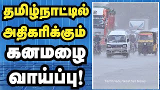 தமிழ்நாட்டில் அதிகரிக்கும் கனமழை வாய்ப்பு! | weather report #weather #weathernews #heavyrain #rain