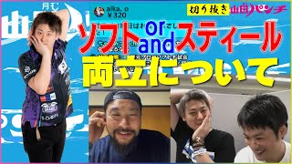 ソフトとスティールの両立について考える【月刊山田パンチ 切り抜き】