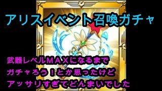 エレスト日記197　アリスイベント召喚ガチャ！頑張るぞ！！と意気込むも・・・。