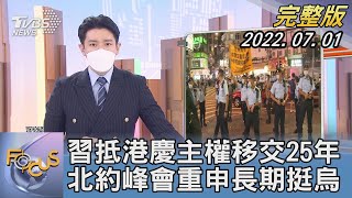 【1200完整版】習抵港慶主權移交25年 北約峰會重申長期挺烏｜林旼叡｜FOCUS世界新聞 20220701