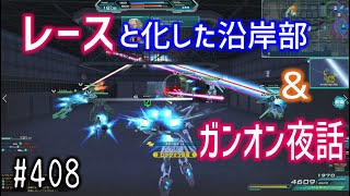 【レースと化した沿岸部＆ガンオン夜話】しぃ子のてけてけガンオン実況オーダー篇＃408