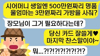 시모 생일엔 500만원짜리 명품가방 사주면서 울 엄마 생일엔 3만원짜리 백팩사주는 남편 이젠 끝을 내려고 합니다~