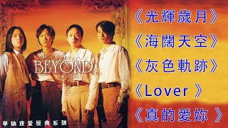 Beyond 不能錯過的30首精選經典金曲: 喜歡妳 / 光輝歲月 / 大地 / 冷雨夜 / 誰伴我闖蕩